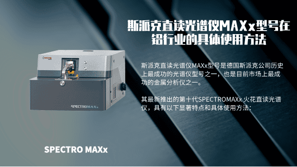 斯派克直讀光譜儀MAXx型號在鋁行業的具體使用方法