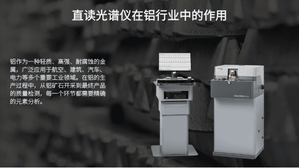 直讀光譜儀在鋁行業中的作用