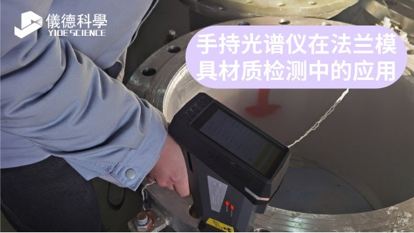 手持光譜儀在法蘭模具材質檢測中的應用