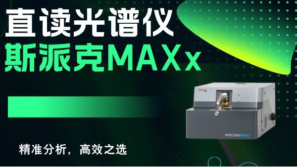 斯派克直讀光譜儀MAXx：精準分析，高效之選