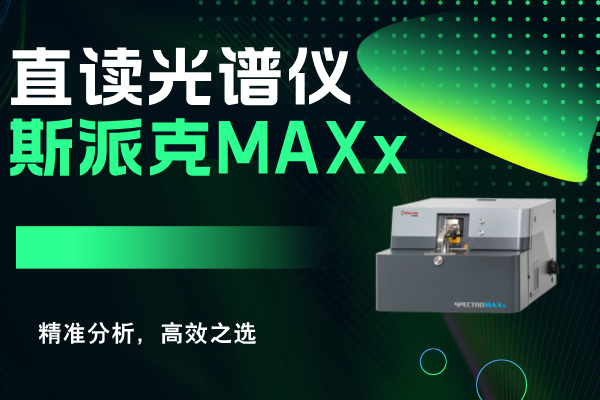 斯派克直讀光譜儀MAXx：精準分析，高效之選