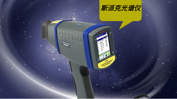 如果在使用斯派克手持光譜儀過(guò)程中遇到設(shè)備故障，有哪些快速有效的故障排除方法?