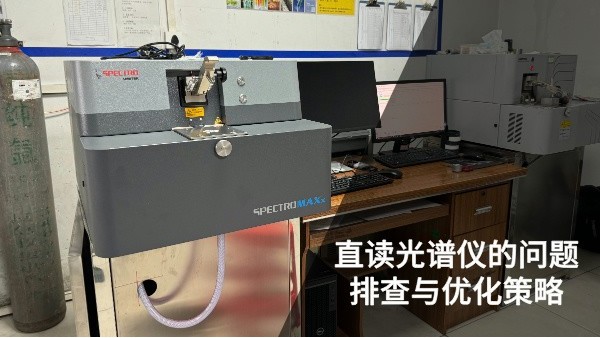 直讀光譜儀的問題排查與優化策略