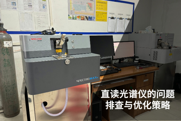 直讀光譜儀的問題排查與優化策略