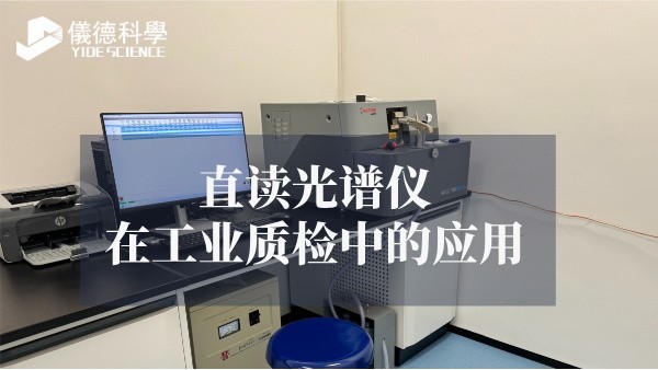直讀光譜儀在工業(yè)質(zhì)檢中的應(yīng)用