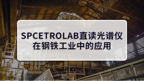 SPCETROLAB直讀光譜儀在鋼鐵工業中的應用