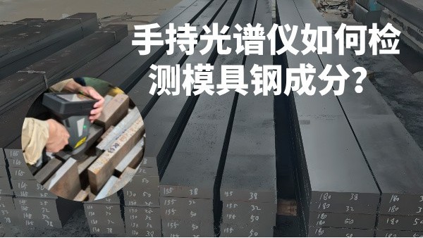 手持光譜儀如何檢測模具鋼成分？