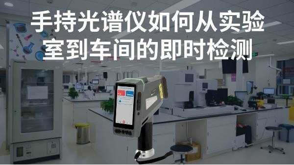手持光譜儀如何實現從實驗室到車間的即時檢測