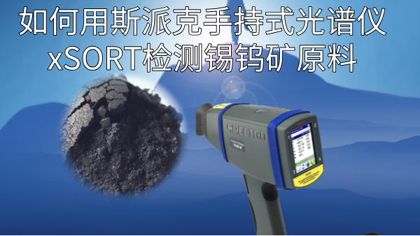 如何用斯派克手持式光譜儀xSORT檢測(cè)錫鎢礦原料？