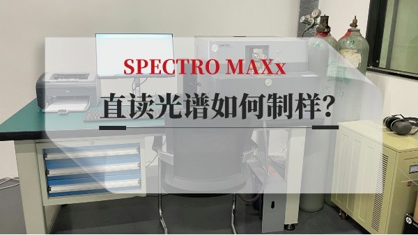 直讀光譜如何制樣？