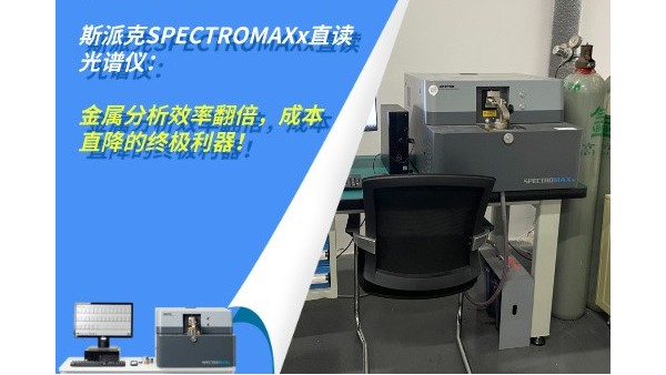 斯派克SPECTROMAXx直讀光譜儀：金屬分析效率翻倍，成本直降的終極利器！