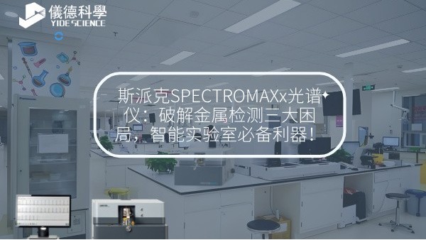 斯派克SPECTROMAXx光譜儀：破解金屬檢測三大困局，智能實驗室必備利器！