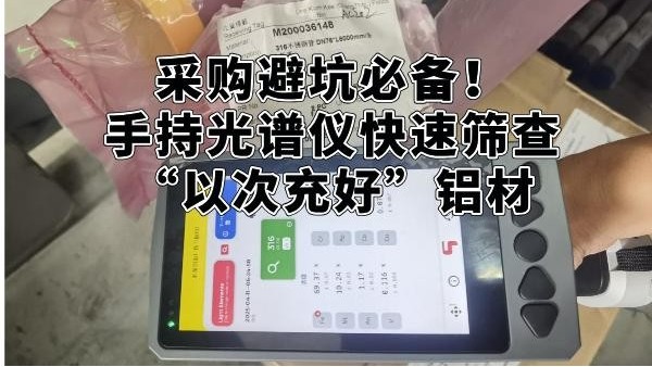 采購避坑必備！手持光譜儀快速篩查“以次充好”鋁材