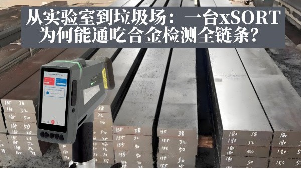 從實驗室到垃圾場：一臺xSORT為何能通吃合金檢測全鏈條？