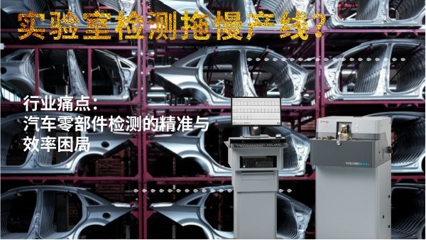實(shí)驗(yàn)室檢測(cè)拖慢產(chǎn)線？斯派克直讀光譜儀MAXx助力汽車零部件高效質(zhì)檢