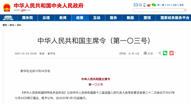 《中華人民共和國(guó)主席令（第一〇三號(hào)）》