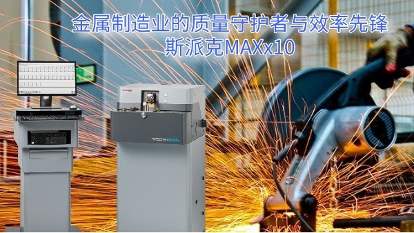 金屬制造業的質量守護者與效率先鋒：斯派克MAXx10