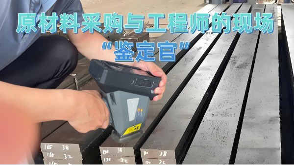 原材料采購與工程師的現場“鑒定官”