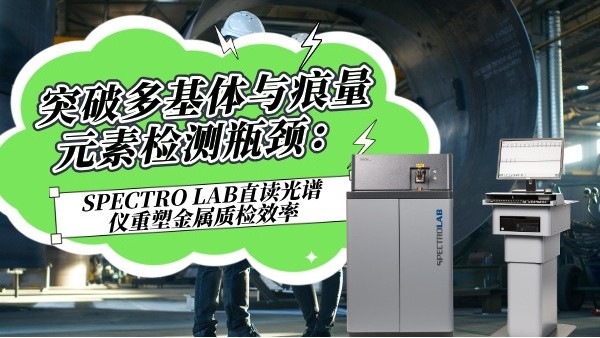 突破多基體與痕量元素檢測瓶頸：SPECTRO LAB直讀光譜儀重塑金屬質檢效率