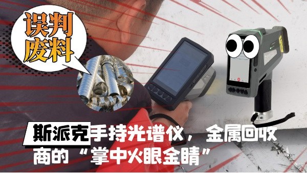 拋棄誤判廢料！斯派克XHH04手持光譜儀，金屬回收商的“掌中火眼金睛”