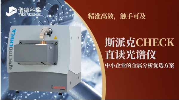 斯派克CHECK直讀光譜儀，中小企業的金屬分析優選方案