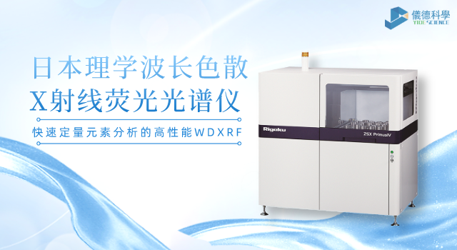 日本理學波長色散X射線熒光光譜儀