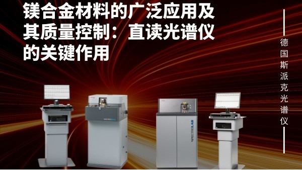 鎂合金材料的廣泛應用及其質量控制：直讀光譜儀的關鍵作用