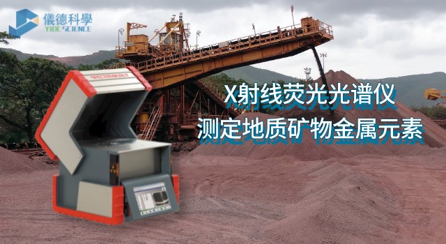 X射線(xiàn)熒光光譜儀測(cè)定地質(zhì)礦物中的金屬元素