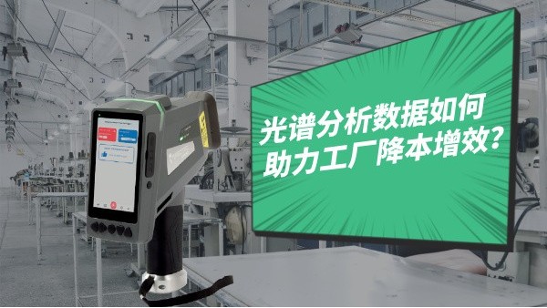 光譜分析數據如何助力工廠降本增效？