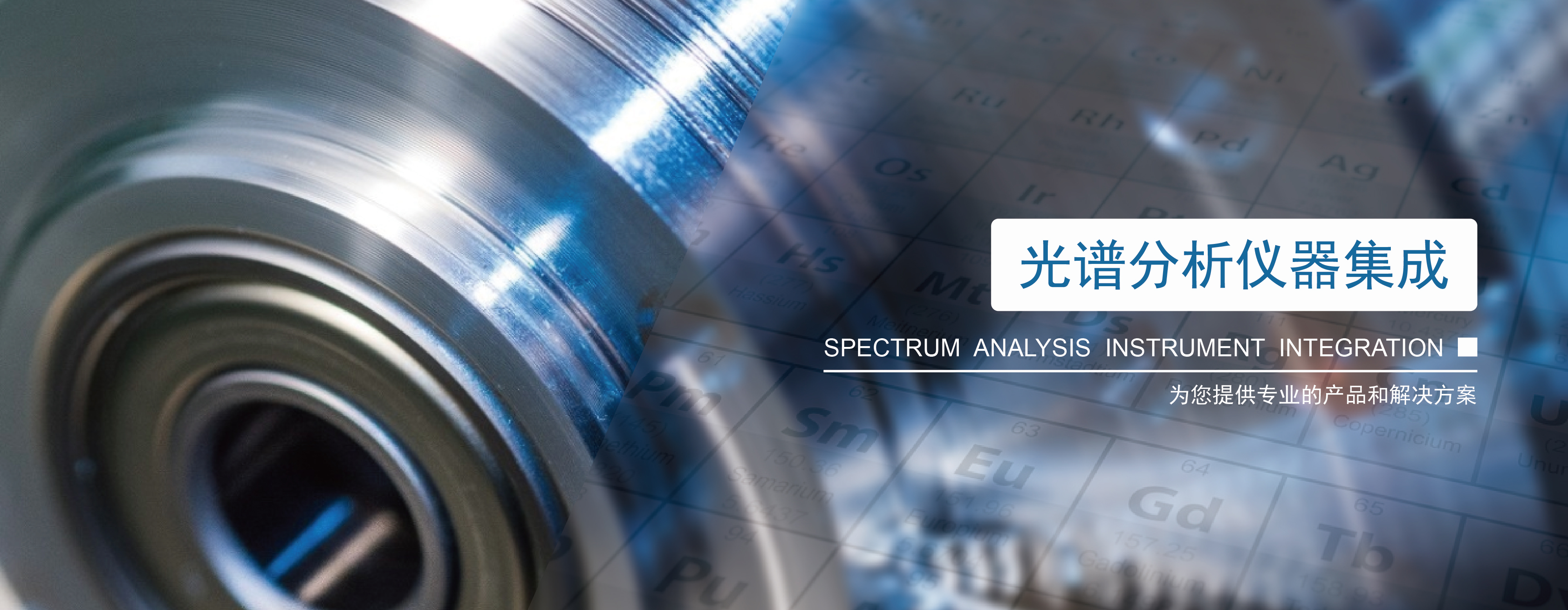 儀器研發,光譜分析儀器集成,CNAS檢測服務,元素含量檢測智能平臺 儀器研發,光譜分析儀器集成,CNAS檢測服務,元素含量檢測智能平臺