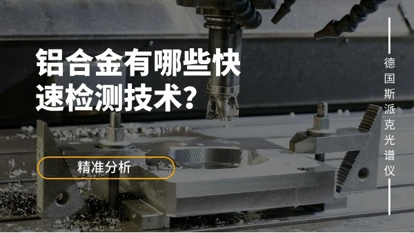 鋁合金有哪些快速檢測技術？