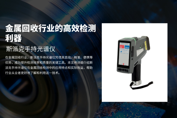 斯派克手持光譜儀：金屬回收行業的高效檢測利器
