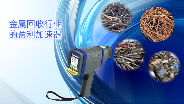 斯派克手持式光譜儀——金屬回收行業的盈利加速器