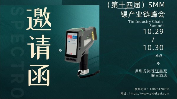 廣州儀德精密科學儀器股份有限公司亮相第十四屆錫產業鏈峰會