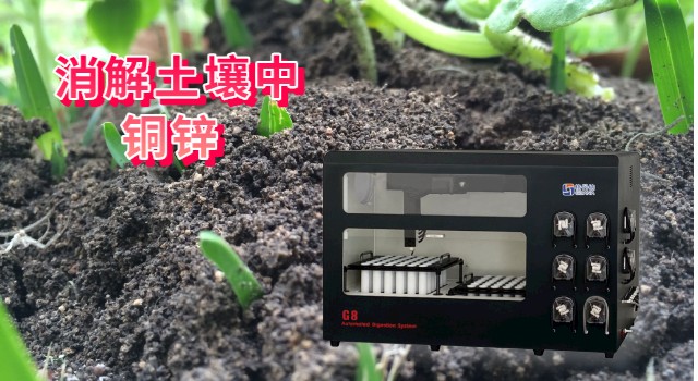 消解土壤中銅、鋅