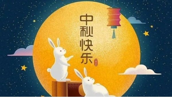 儀德科學2021年中秋節放假通知