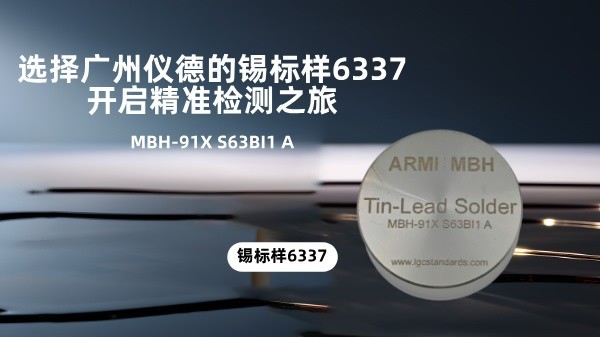 選擇廣州儀德的錫標樣6337，開啟精準檢測之旅