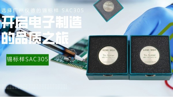 選擇廣州儀德的錫標樣 SAC305，開啟電子制造的品質之旅