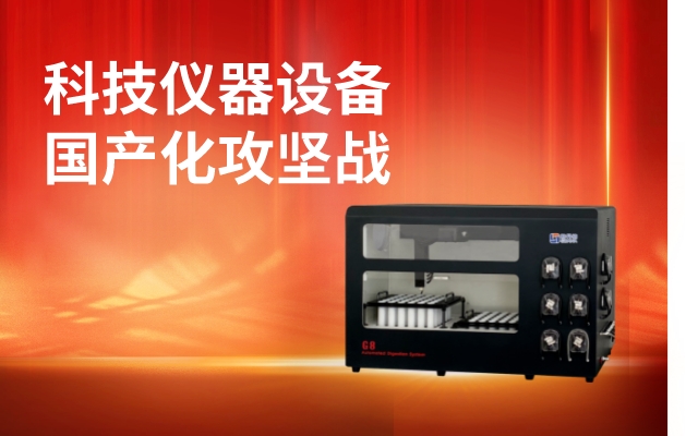 科技儀器設備國產化攻堅戰