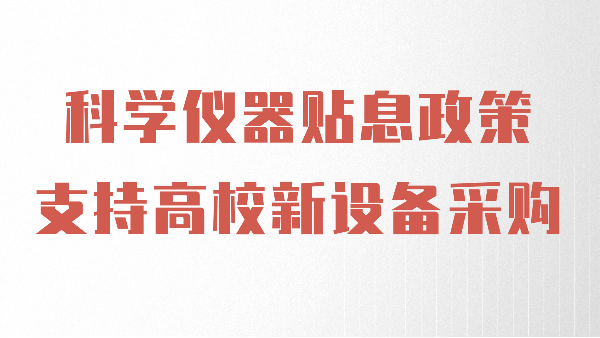 財政貼息政策出臺，儀德助力高校光譜儀器設備升級