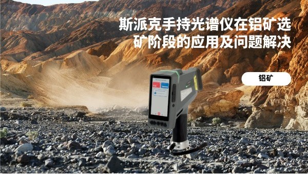 斯派克手持光譜儀在鋁礦選礦階段的應用及問題解決