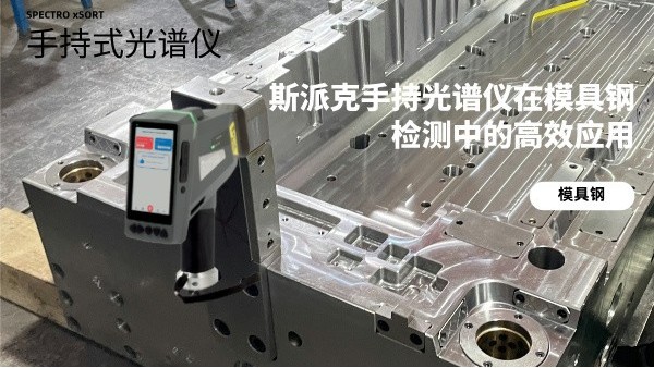 斯派克手持光譜儀在模具鋼檢測中的高效應用