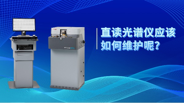 直讀光譜儀應該如何維護呢？