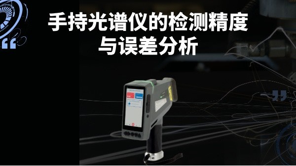 手持光譜儀的檢測精度與誤差分析