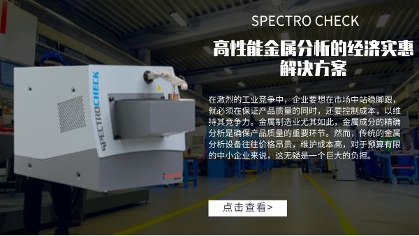 高性能金屬分析的經濟實惠解決方案：SPECTRO CHECK直讀光譜儀