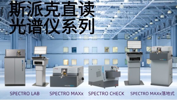 選用斯派克直讀光譜儀需要考慮哪些問(wèn)題？