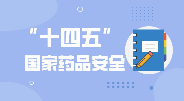 “十四五”國家藥品安全及促進高質量發展規劃發布