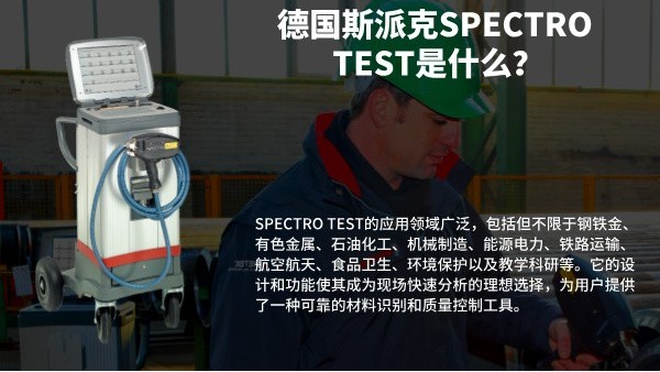 德國斯派克SPECTRO TEST是什么？