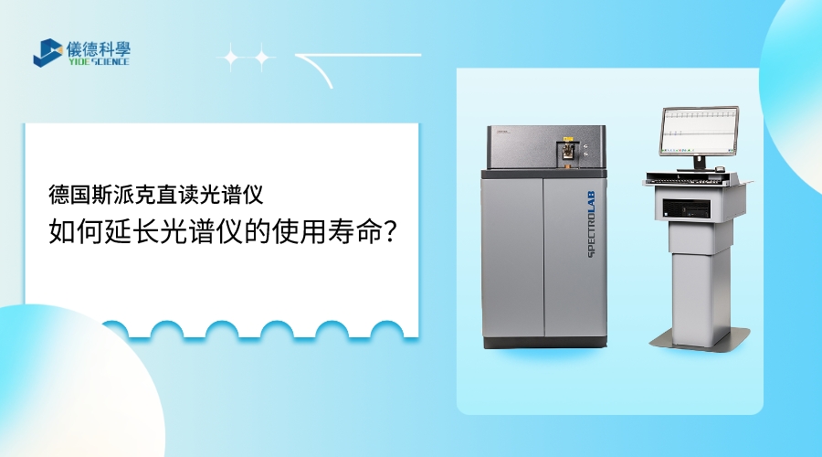 如何使用光譜儀，才能延長其壽命？