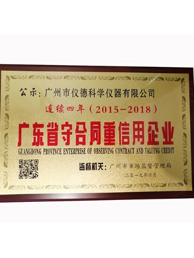 儀德科學-廣東省守合同重信用企業會員